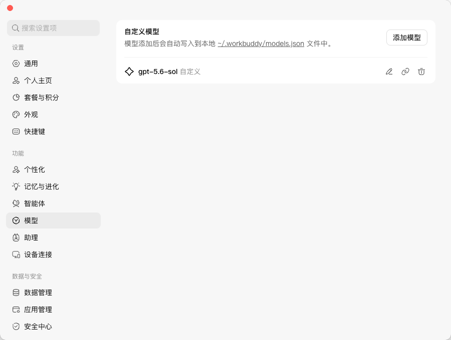 在 WorkBuddy 添加 GPT / Codex 模型