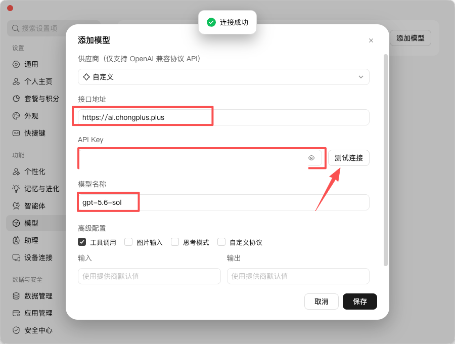 填写模型配置